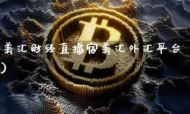美汇财经直播宿美汇外汇平台)_https://www.erdeww.com_期货行情_第1张