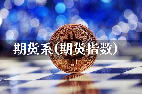 期货系(期货指数)_https://www.erdeww.com_期货走势_第1张