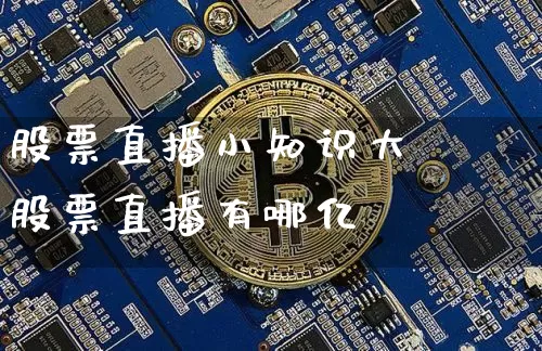 股票直播小知识大兿股票直播有哪亿_https://www.erdeww.com_期货行情_第1张