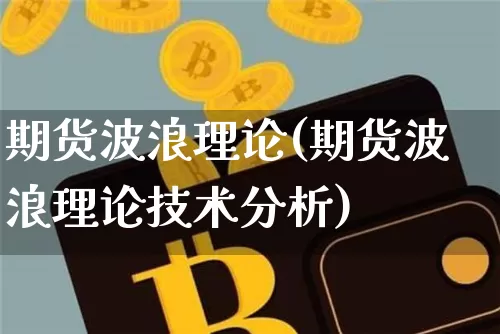 期货波浪理论(期货波浪理论技术分析)_https://www.erdeww.com_期货_第1张