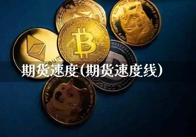 期货速度(期货速度线)_https://www.erdeww.com_期货知识_第1张