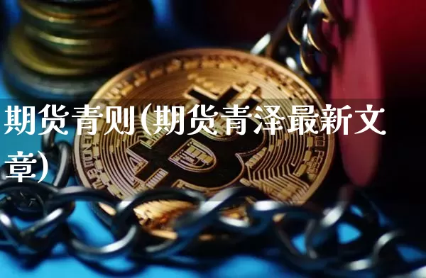 期货青则(期货青泽最新文章)_https://www.erdeww.com_期货资讯_第1张