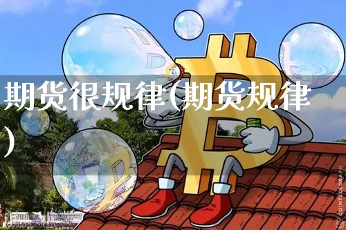 期货很规律(期货规律)_https://www.erdeww.com_期货_第1张