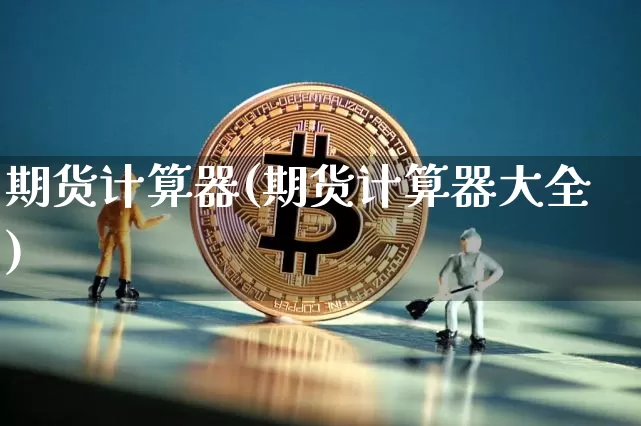 期货计算器(期货计算器大全)_https://www.erdeww.com_期货_第1张