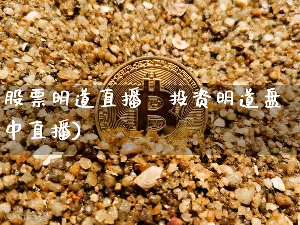 股票明道直播闿投资明道盘中直播)_https://www.erdeww.com_期货行情_第1张