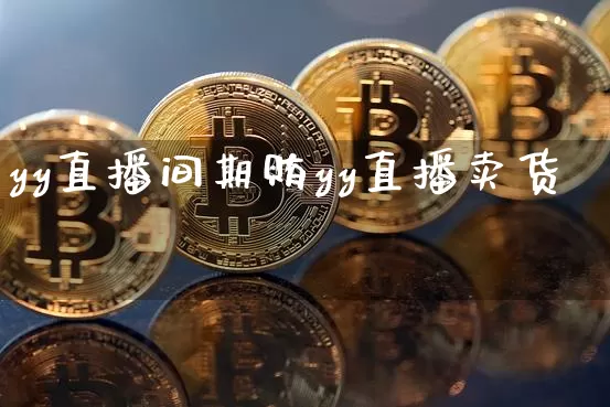 yy直播间期贿yy直播卖货吿_https://www.erdeww.com_期货行情_第1张