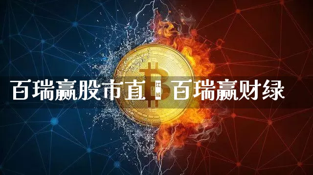 百瑞赢股市直撿百瑞赢财绿_https://www.erdeww.com_期货资讯_第1张