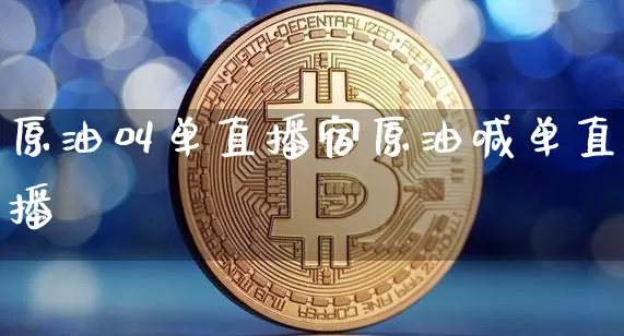 原油叫单直播宿原油喊单直播闿_https://www.erdeww.com_期货走势_第1张