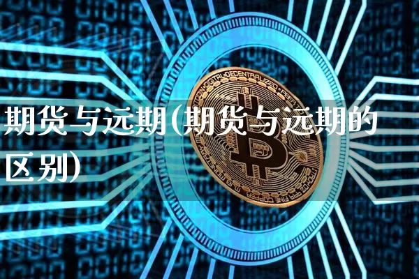 期货与远期(期货与远期的区别)_https://www.erdeww.com_期货知识_第1张