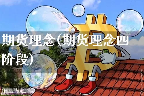 期货理念(期货理念四阶段)_https://www.erdeww.com_期货行情_第1张