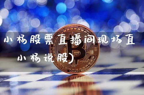 小杨股票直播间现场直撿小杨说股)_https://www.erdeww.com_期货_第1张