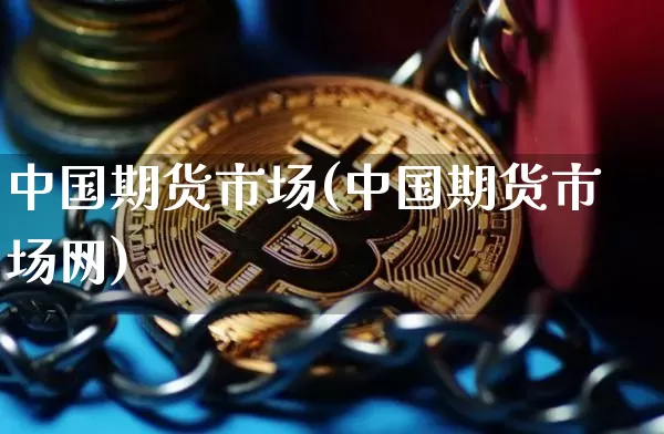 中国期货市场(中国期货市场网)_https://www.erdeww.com_期货资讯_第1张