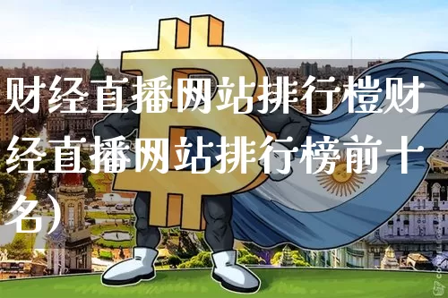 财经直播网站排行榿财经直播网站排行榜前十名)_https://www.erdeww.com_期货走势_第1张