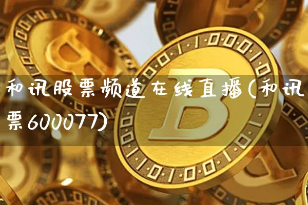 和讯股票频道在线直播(和讯股票600077)_https://www.erdeww.com_期货_第1张