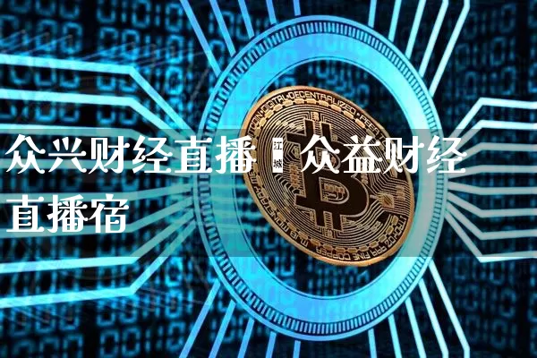 众兴财经直播闿众益财经直播宿_https://www.erdeww.com_期货知识_第1张
