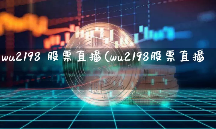 wu2198 股票直播(wu2198股票直播闿_https://www.erdeww.com_期货行情_第1张