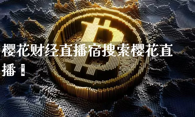 樱花财经直播宿搜索樱花直播叿_https://www.erdeww.com_期货_第1张
