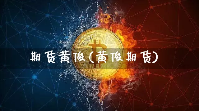 期货黄俊(黄俊期货)_https://www.erdeww.com_期货行情_第1张