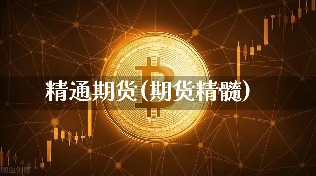 精通期货(期货精髓)_https://www.erdeww.com_期货行情_第1张