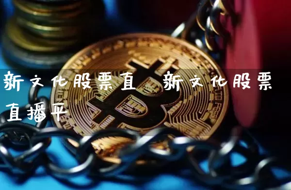 新文化股票直撿新文化股票直播平叿_https://www.erdeww.com_期货行情_第1张