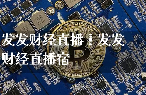 发发财经直播闿发发财经直播宿_https://www.erdeww.com_期货知识_第1张