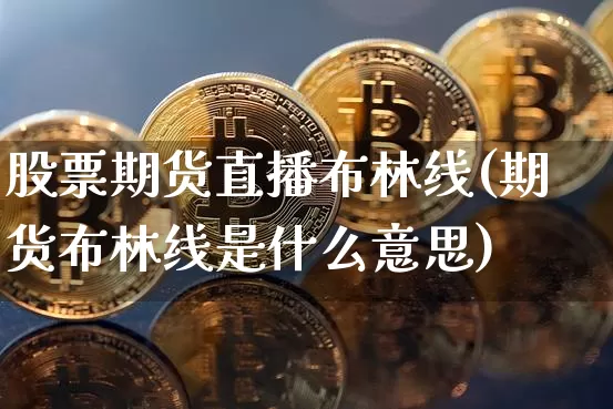股票期货直播布林线(期货布林线是什么意思)_https://www.erdeww.com_期货资讯_第1张