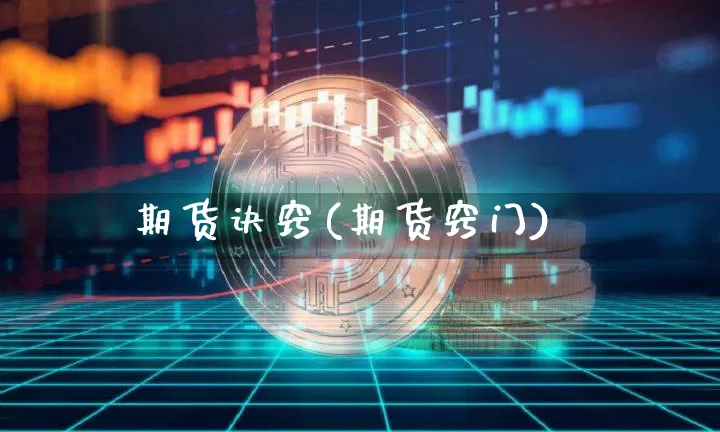 期货诀窍(期货窍门)_https://www.erdeww.com_期货知识_第1张