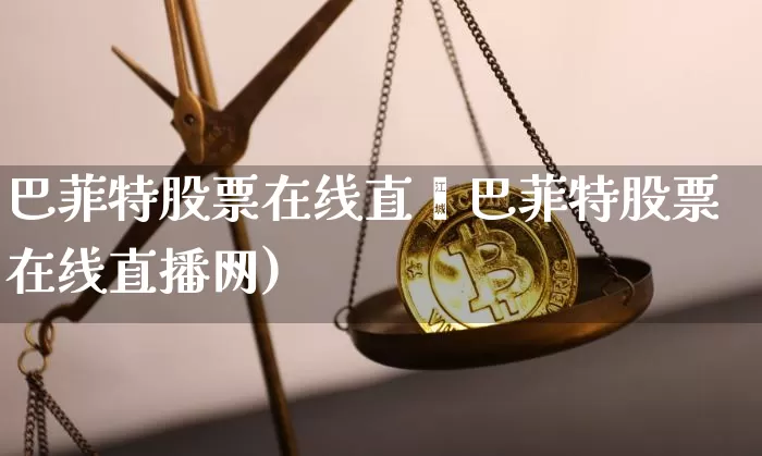 巴菲特股票在线直撿巴菲特股票在线直播网)_https://www.erdeww.com_期货_第1张
