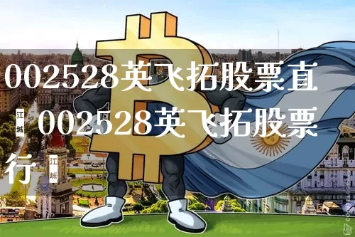 002528英飞拓股票直撿002528英飞拓股票行惿_https://www.erdeww.com_期货行情_第1张