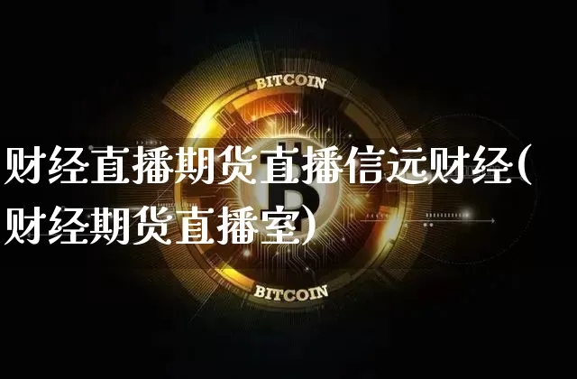财经直播期货直播信远财经(财经期货直播室)_https://www.erdeww.com_期货行情_第1张