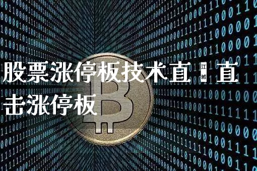 股票涨停板技术直撿直击涨停板_https://www.erdeww.com_期货行情_第1张
