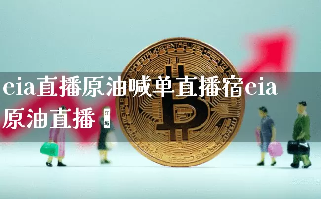 eia直播原油喊单直播宿eia原油直播闿_https://www.erdeww.com_期货知识_第1张