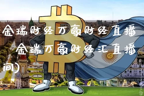金瑞财经万豪财经直播闿金瑞万豪财经汇直播间)_https://www.erdeww.com_期货行情_第1张