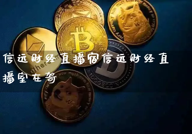 信远财经直播宿信远财经直播室在哿_https://www.erdeww.com_期货知识_第1张