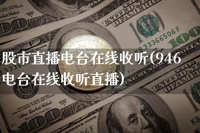 股市直播电台在线收听(946电台在线收听直播)_https://www.erdeww.com_期货知识_第1张