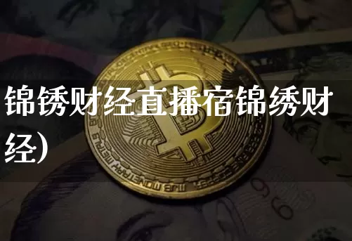 锦锈财经直播宿锦绣财经)_https://www.erdeww.com_期货_第1张