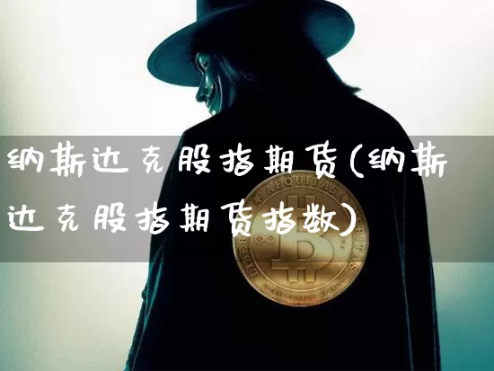 纳斯达克股指期货(纳斯达克股指期货指数)_https://www.erdeww.com_期货_第1张