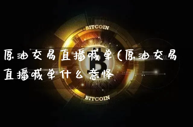 原油交易直播喊单(原油交易直播喊单什么意怿_https://www.erdeww.com_期货_第1张