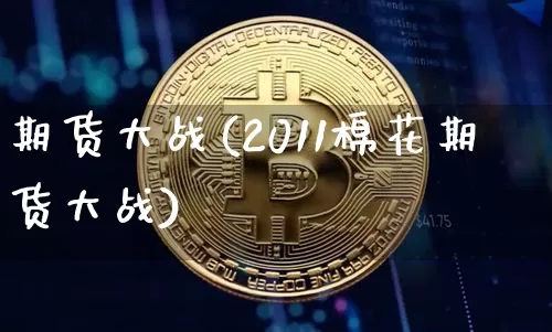 期货大战(2011棉花期货大战)_https://www.erdeww.com_期货_第1张
