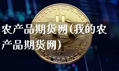 农产品期货网(我的农产品期货网)_https://www.erdeww.com_期货走势_第1张