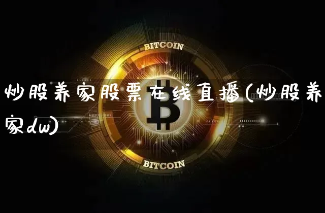 炒股养家股票在线直播(炒股养家dw)_https://www.erdeww.com_期货行情_第1张