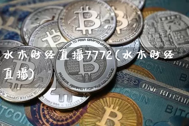 水木财经直播7772(水木财经直播)_https://www.erdeww.com_期货行情_第1张