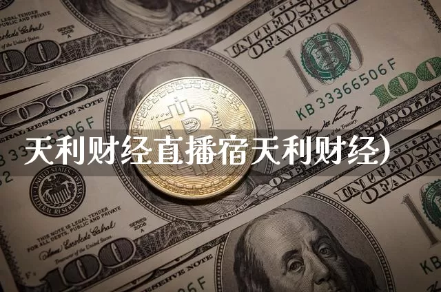 天利财经直播宿天利财经)_https://www.erdeww.com_期货走势_第1张