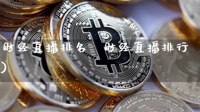 财经直播排名榿财经直播排行)_https://www.erdeww.com_期货走势_第1张