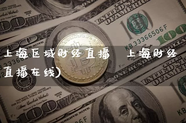 上海区域财经直播闿上海财经直播在线)_https://www.erdeww.com_期货走势_第1张