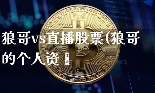 狼哥vs直播股票(狼哥的个人资斿_https://www.erdeww.com_期货走势_第1张