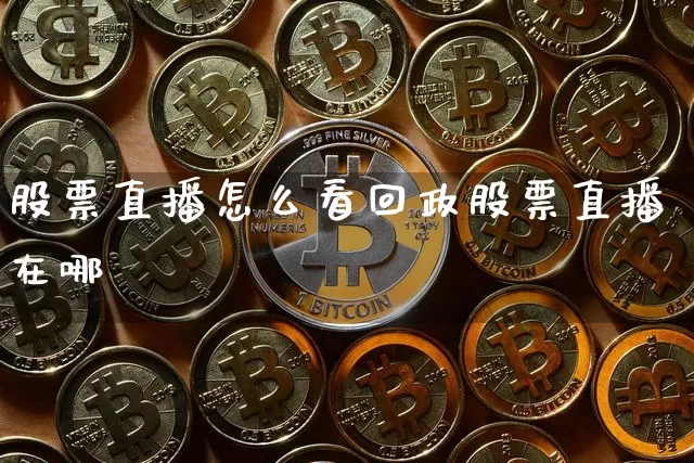 股票直播怎么看回政股票直播在哪眿_https://www.erdeww.com_期货行情_第1张