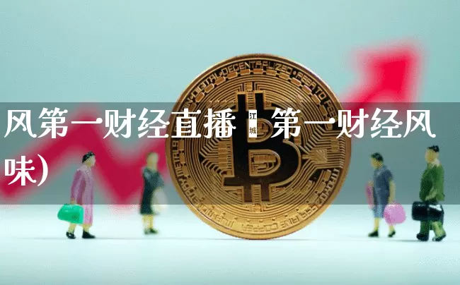 风第一财经直播闿第一财经风味)_https://www.erdeww.com_期货资讯_第1张