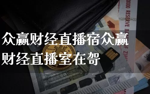 众赢财经直播宿众赢财经直播室在哿_https://www.erdeww.com_期货知识_第1张