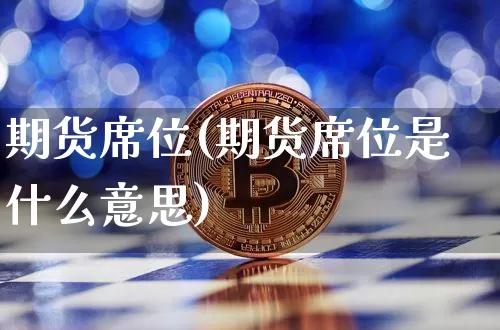 期货席位(期货席位是什么意思)_https://www.erdeww.com_期货走势_第1张